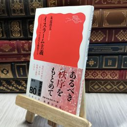 8_  イスラーム主義――もう一つの近代を構想する (岩波新書) 末近浩太 100417