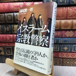 8_  イスラーム宗教警察 高尾賢一郎 130392