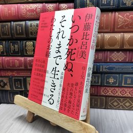 8_  いつか死ぬ、それまで生きる わたしのお経 伊藤比呂美 130132
