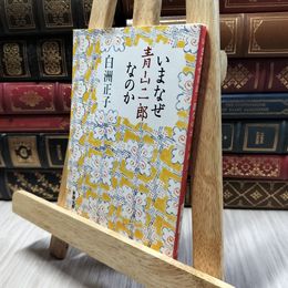 8_  いまなぜ青山二郎なのか (新潮文庫) 白洲正子 100049