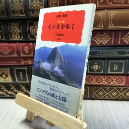 8_  インカを歩く カラー版 (岩波新書 新赤版 738) 高野潤 060394