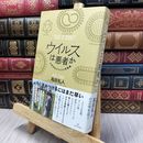 8_  ウイルスは悪者か―お侍先生のウイルス学講義 高田礼人、萱原正嗣 130402
