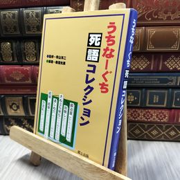 8_  うちなーぐち 死語コレクション 060187