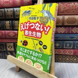 8_  えげつない! 寄生生物 成田聡子 130023