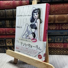 8_  オカザキ・ジャーナル 岡崎京子 100065