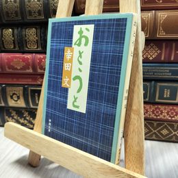 8_  おとうと (新潮文庫) 幸田文 060439