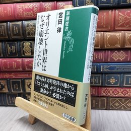 8_  オリエント世界はなぜ崩壊したか (新潮選書) 宮田律 130383