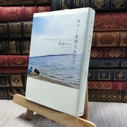 8_  カフーを待ちわびて 原田マハ 060186