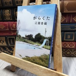 8_  がらくた (新潮文庫) 江國香織 100474