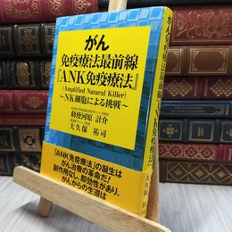8_  がん免疫療法最前線「ANK免疫療法」: NK細胞による挑戦 勅使河原計介、大久保祐司 100401