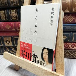 8_  きことわ (新潮文庫) 朝吹真理子 100386