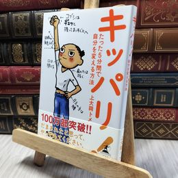 8_  キッパリ!: たった5分間で自分を変える方法 上大岡トメ 060099