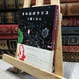 8_  きみはポラリス (新潮文庫) 三浦しをん 060211