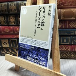 8_  キリスト教とシャーマニズム ――なぜ韓国にはクリスチャンが多いのか 崔吉城 130070