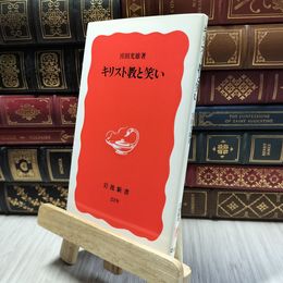 8_  キリスト教と笑い (岩波新書 新赤版 219) 宮田光雄 060009