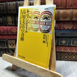 8_  キリンビール高知支店の奇跡 勝利の法則は現場で拾え!  田村潤 130079
