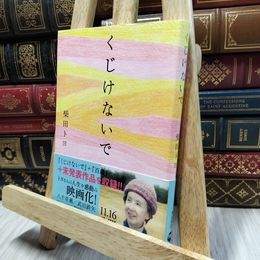 8_  くじけないで 文庫版 柴田トヨ 100161