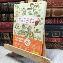 8_  クスリごはん おかわりーおいしく食べて体に効く! ヘルシ－ライフ 060005