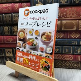 8_  クックパッドのおいしい厳選! スープレシピ クックパッド株式会社 060004