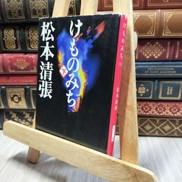 8_  けものみち(下) (新潮文庫) 松本清張 100358