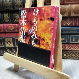 8_  けものみち(上) (新潮文庫) 松本清張 100357