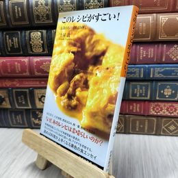 8_  このレシピがすごい！ (扶桑社新書) 土屋敦 130374