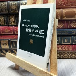 8_  コ-ヒ-が廻り世界史が廻る: 近代市民社会の黒い血液 (中公新書 1095) 臼井隆一郎 100124