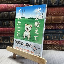 8_  コミックエッセイ 犬が教えてくれたこと 三浦健太、中野きゆ美 060189