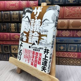 8_  ザ・議論! 「リベラルVS保守」究極対決 ヤケ強め 井上達夫、小林よしのり 130410