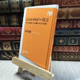 8_  ジェロントロジー宣言―「知の再武装」で100歳人生を生き抜く  寺島実郎 060343