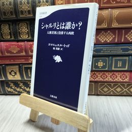 8_  シャルリとは誰か? 人種差別と没落する西欧 エマニュエル・トッド、堀茂樹 100120