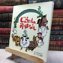 8_  じゅうにしのおはなし ゆきのゆみこ、くすはら順子 060454