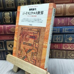 8_  ジョイスとケルト世界: アイルランド芸術の系譜 (平凡社ライブラリー つ 4-1) 鶴岡真弓 130388
