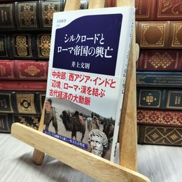 8_  シルクロードとローマ帝国の興亡 (文春新書 1326) 井上文則 130342