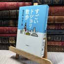 8_  すごいトシヨリ散歩 池内紀、川本三郎 100116