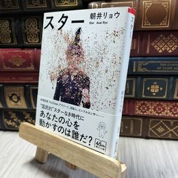 8_  スター (朝日文庫) 朝井リョウ 060165