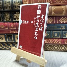 8_  すべては音楽から生まれる 脳とシューベルト (PHP新書) 茂木健一郎 100121