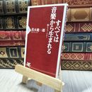 8_  すべては音楽から生まれる 脳とシューベルト (PHP新書) 茂木健一郎 100121