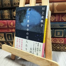 8_  すべて真夜中の恋人たち (講談社文庫 か 112-4) 川上未映子 100168