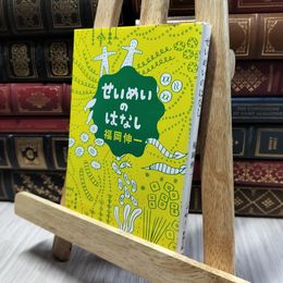 8_  せいめいのはなし (新潮文庫) 福岡伸一 100046