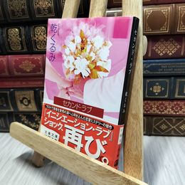 8_  セカンド・ラブ (文春文庫 い 66-5) 乾くるみ 060143