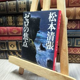 8_  ゼロの焦点 (新潮文庫) 松本清張 100350