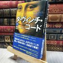 8_  ダ・ヴィンチ・コード 下 ダン・ブラウン、越前敏弥 060180
