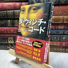 8_  ダ・ヴィンチ・コード 上 ダン・ブラウン、越前敏弥 060178