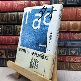 8_  タオ 老子、加島祥造 130061