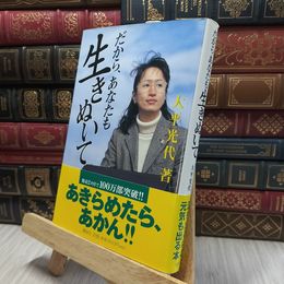 8_  だから、あなたも生きぬいて 大平光代 100437