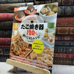8_  たこ焼き器１２０%使いこなしレシピ (主婦の友生活シリーズ) 片山千恵 060185