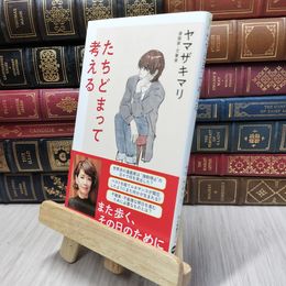8_  たちどまって考える (中公新書ラクレ (699)) ヤマザキマリ 130377