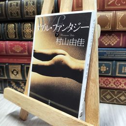 8_  ダブル・ファンタジー 下 (文春文庫 む 13-4) 村山由佳 100293