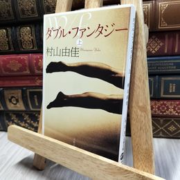 8_  ダブル・ファンタジー 上 (文春文庫 む 13-3) 村山由佳 100294